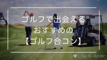 【ゴルコン】ゴルフ合コン＆婚活パーティー4選！人生のパートナーが見つかる！