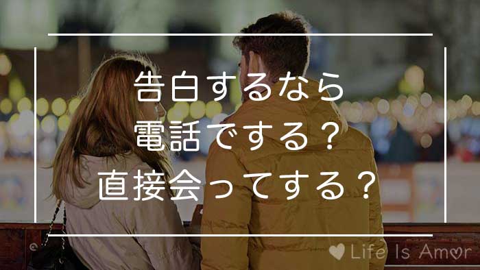 電話で告白と直接会って告白するときのメリット デメリット 注意点あり