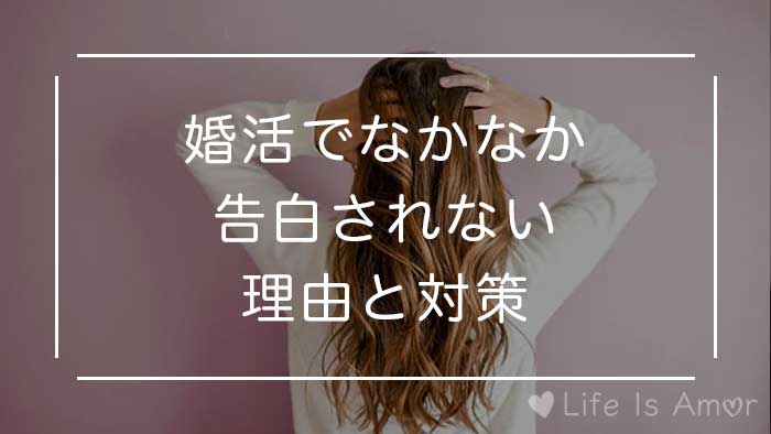 諦めないで 婚活でなかなか告白されない理由と対策3つ 自分から