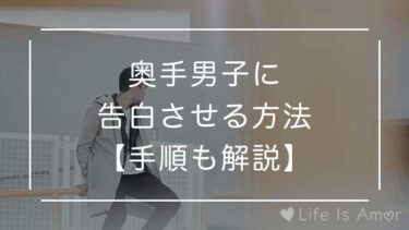 奥手男子に告白させる方法を解説 アピール上手が成功する