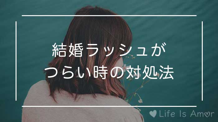 経験者が語る まわりが結婚ラッシュでつらい時の対処法4つ