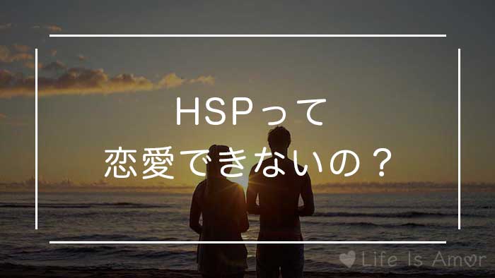 経験談 Hspが恋愛できないはウソ 経験者が教える恋人選びのポイント