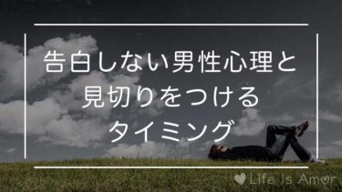 告白しない男性心理と見切りをつけるタイミング 決定的な方法あり