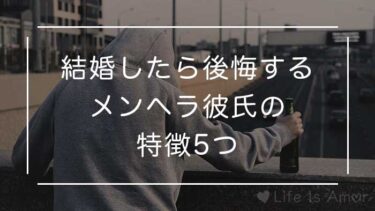 結婚したら後悔する メンヘラ彼氏の特徴5つ 別れた方が身の