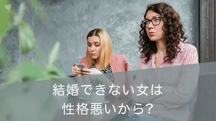 結婚できない女は性格悪い はウソ 本当の原因は一体なに