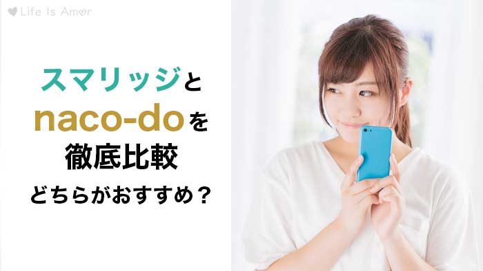 徹底比較】naco-do(ナコード)とスマリッジの違いを8項目でチェック