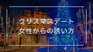 重くない 女性からクリスマスデートの誘い方 男性心理も紹介