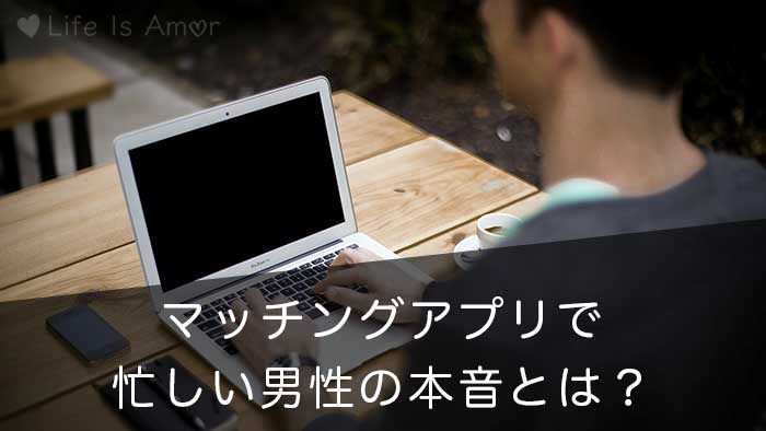 マッチングアプリで 仕事が忙しい という男性の本音と対処法 基本は放置でいい