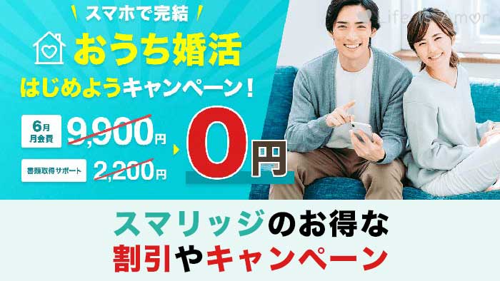 2021年12月】スマリッジのキャンペーン＆割引制度【今だけお得です！】