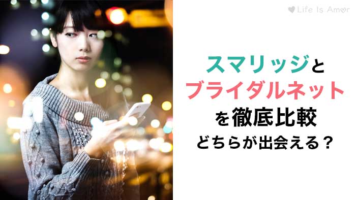 スマリッジとブライダルネットはどちらが優秀！？8項目で比較しました