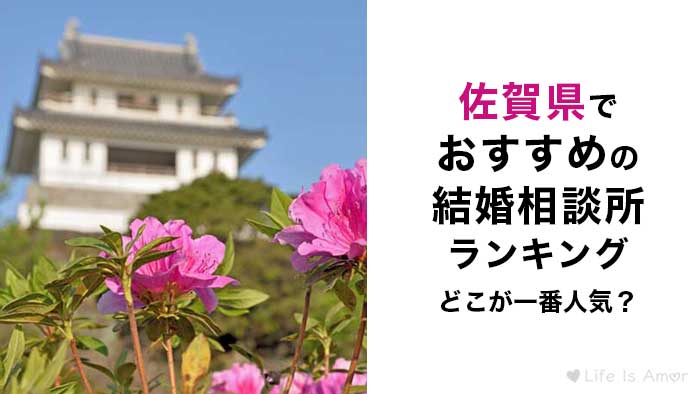 佐賀県でおすすめの結婚相談所ランキング 唐津や鳥栖市で人気はどこ